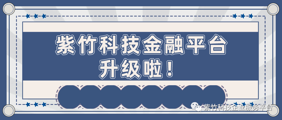 皇冠信用网会员开户_紫竹科技金融平台五期升级上线啦皇冠信用网会员开户！