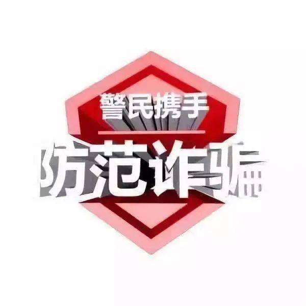 皇冠信用盘会员注册网址_防骗警示丨重要提醒皇冠信用盘会员注册网址！六大典型诈骗手法！切勿上当！