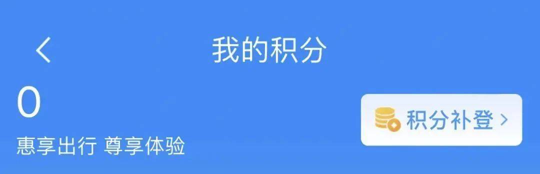 皇冠会员如何申请_注意皇冠会员如何申请！12306可以兑换免费火车票！