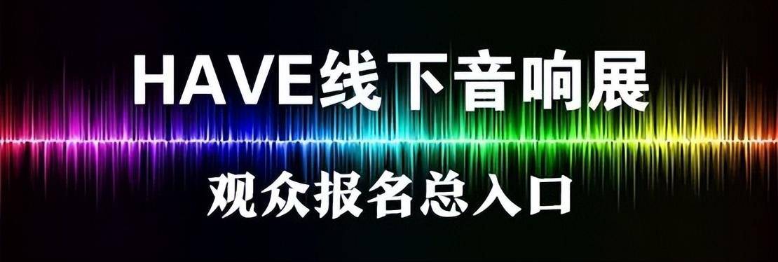 皇冠信用盘登3出租_本周末举行——西安音响展参观指南来啦皇冠信用盘登3出租！