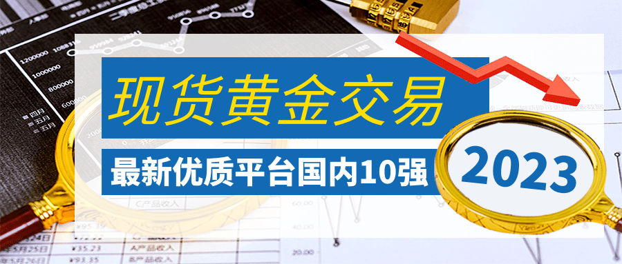 正版皇冠信用盘开户_推荐最新2023优质现货黄金交易平台（国内10强）