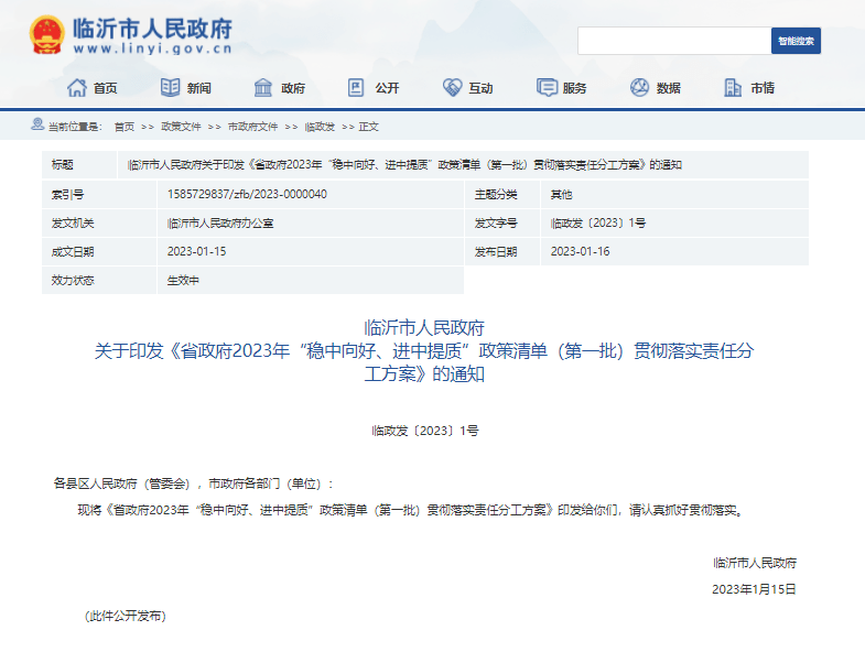 皇冠信用盘登123出租_临沂市印发《省政府2023年“稳中向好、进中提质”政策清单（第一批）贯彻落实责任分工方案》的通知