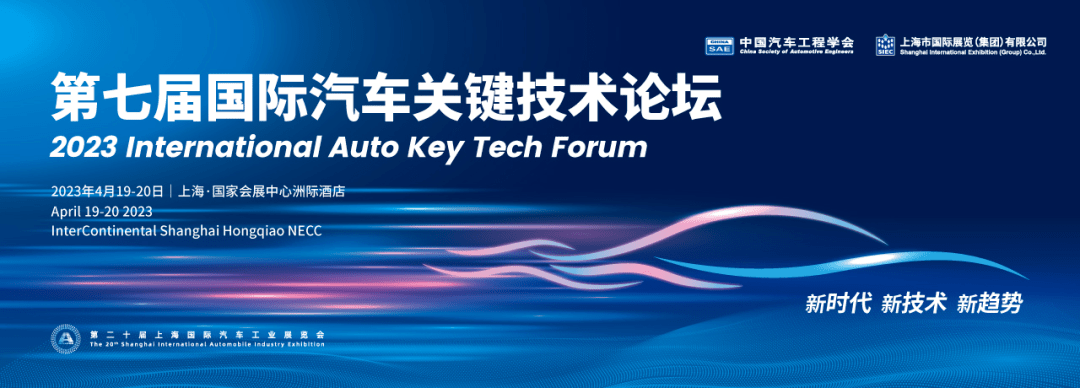 皇冠信用网注册开通_第七届国际汽车关键技术论坛（Key Tech 2023）注册系统开通啦皇冠信用网注册开通！注册即可获得上海车展指定日门票