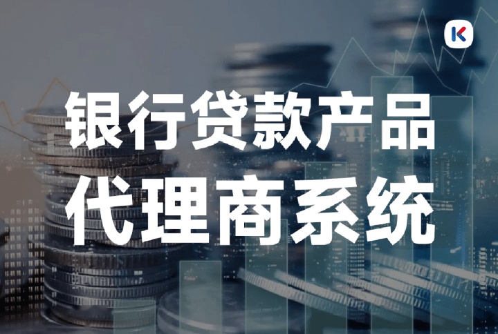 皇冠足球平台代理申请_银行贷款代理商系统是什么皇冠足球平台代理申请？有什么功能？