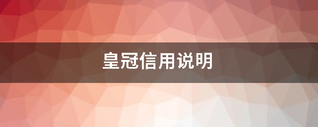 皇冠信用在线开户_皇冠信用组减营儿虽说明