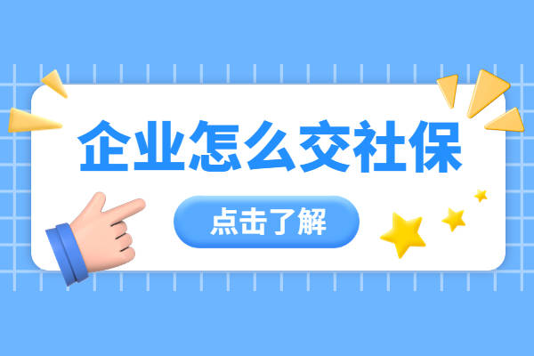 皇冠信用网怎么开户_不想去社保局开户皇冠信用网怎么开户，企业怎么交社保？