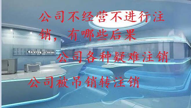 皇冠信用盘如何开户_公司经营出现问题需要注销公司需要准备哪些材料