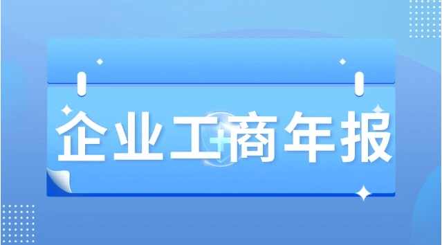 怎么注册皇冠信用盘_工商年报申报详细流程