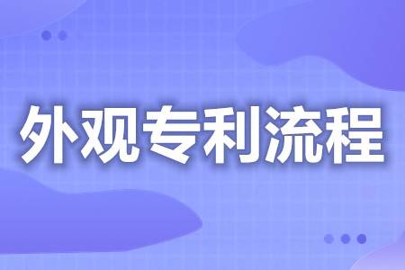 皇冠登3代理申请_保护外观的专利申请流程介绍 包包外观专利申请哪家好