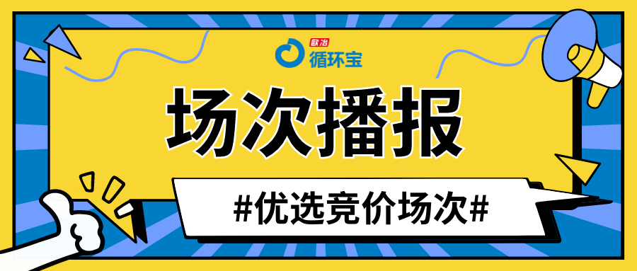 皇冠信用盘会员开户_【欧冶循环宝】武汉金资-轧辊、电机等