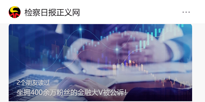 皇冠信用盘代理平台_涉案金额超1600万！400万粉丝财经大V皇冠信用盘代理平台，彻底“栽了”...