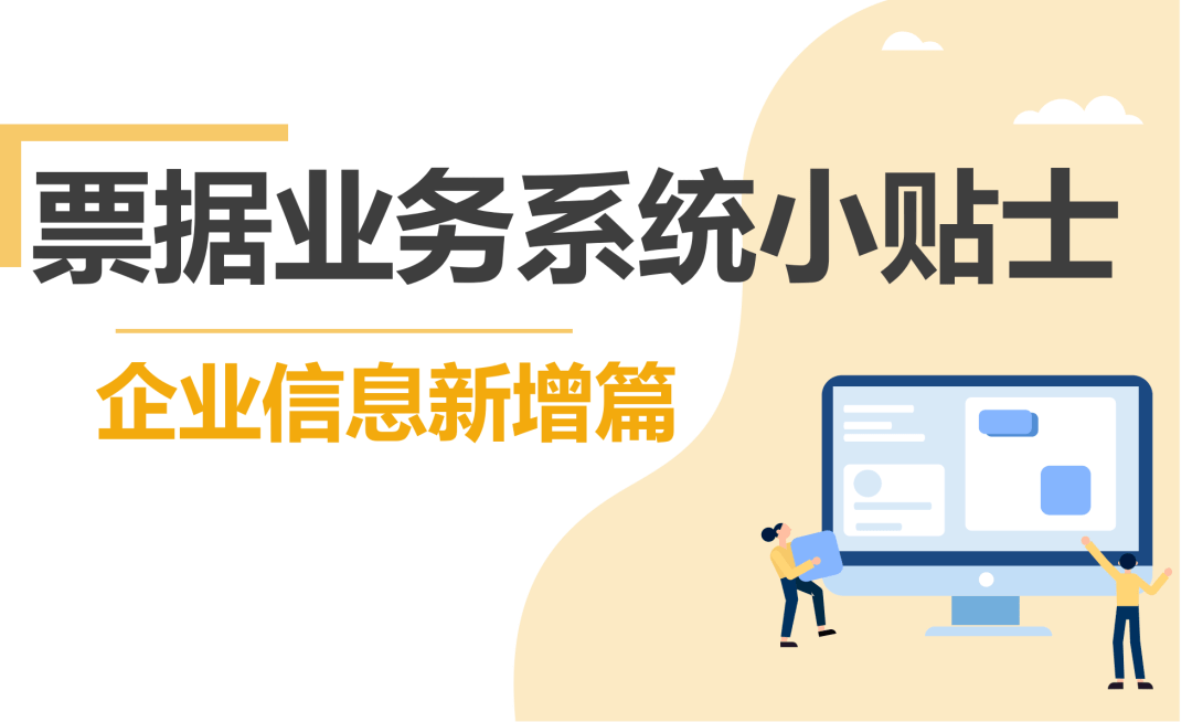 皇冠信用盘注册开户_票据业务系统小贴士——企业信息新增篇