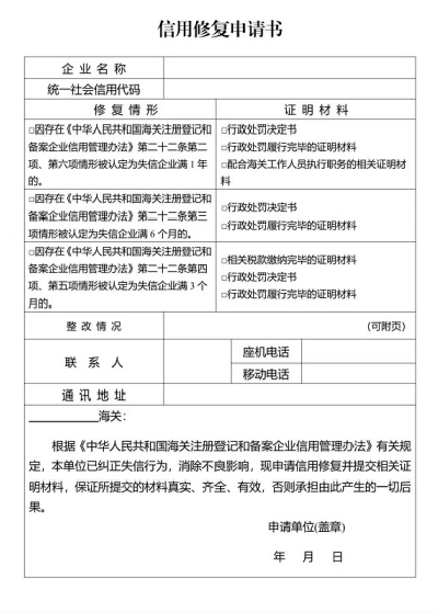 信用盘皇冠申请注册_海关失信企业开展信用修复的流程