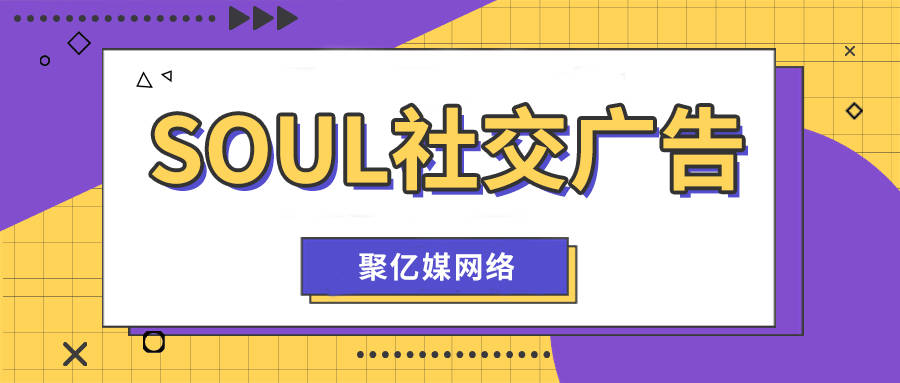 皇冠信用盘账号注册_soul开户清单皇冠信用盘账号注册！soul社交广告开户所需资质介绍！