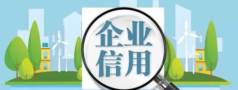 如何申请皇冠信用盘_企业信用修复需要怎么操作