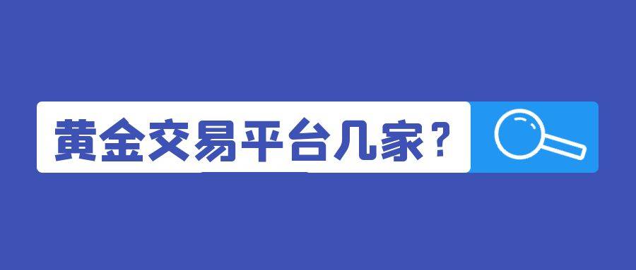 正版皇冠信用网开户_香港可靠的黄金交易平台有几家正版皇冠信用网开户？