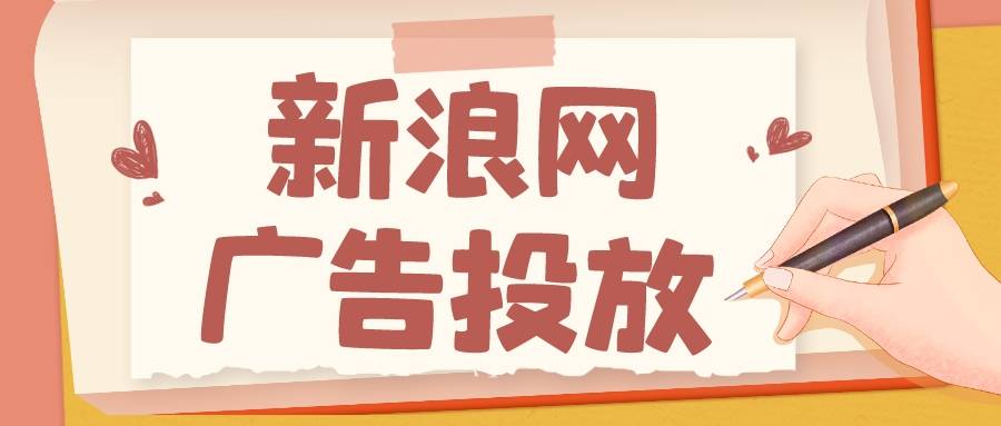 信用网怎么开户_新浪广告投放怎么做信用网怎么开户，新浪网广告开户流程介绍！