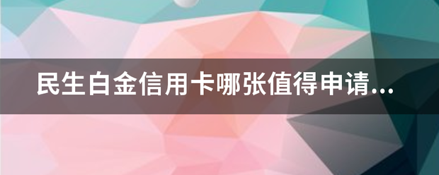 如何申请到皇冠信用盘_民生白金信用卡哪雨对深谈还换供业张值得申请