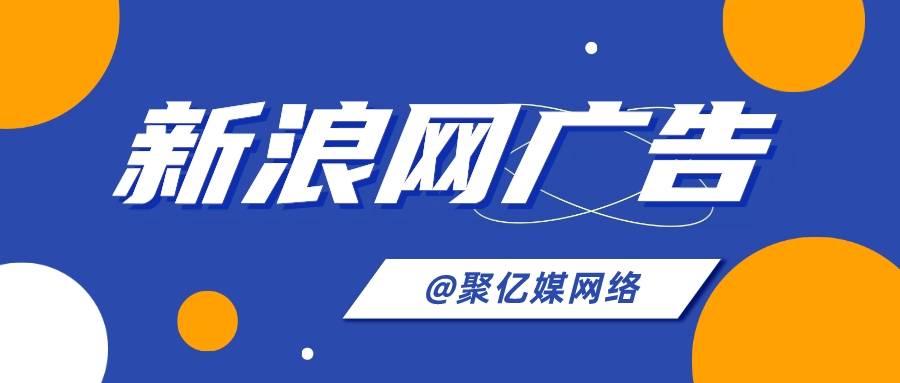 皇冠信用网怎么代理_新浪网广告代理能帮忙做哪些事情皇冠信用网怎么代理？怎么找到新浪网广告代理进行宣传推广？