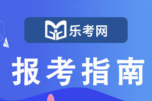 怎么注册皇冠信用网_北京乐考网:基金从业人员“学历认定+考核”怎么注册怎么注册皇冠信用网？