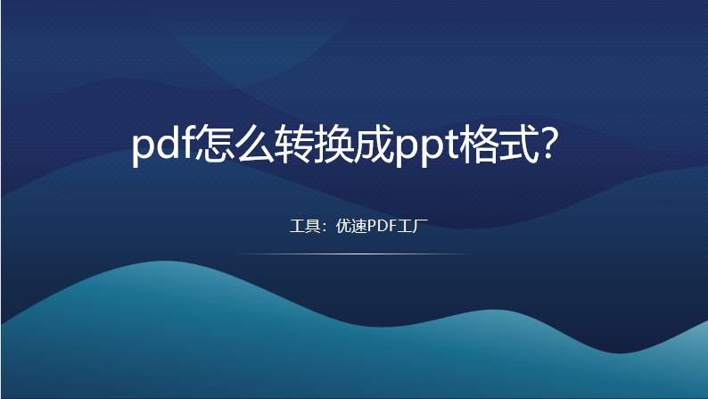 皇冠信用网可以占几成_pdf怎么转换成ppt格式皇冠信用网可以占几成？可以试试的几个转换方法