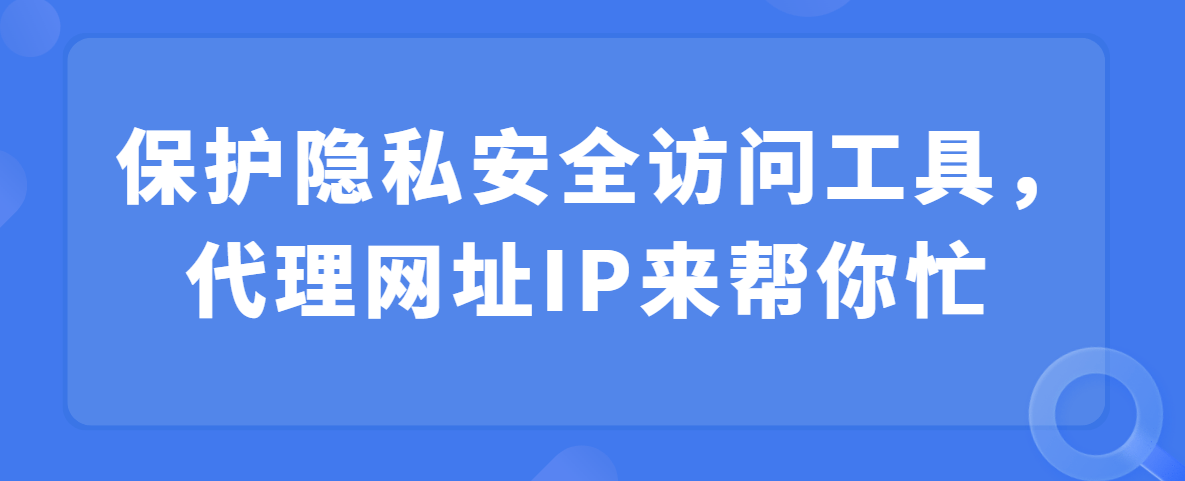 欧洲杯代理网址_保护隐私安全访问工具欧洲杯代理网址，代理网址IP来帮你的忙