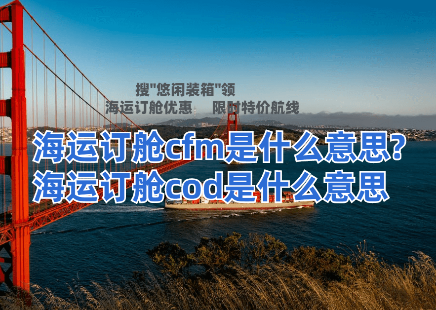 法甲联赛是什么意思_海运订舱cfm是什么意思?海运订舱cod是什么意思