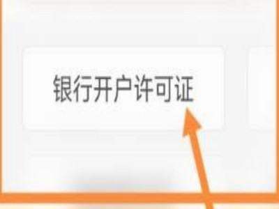 皇冠信用网会员开户申请_开户许可证怎来自么申请