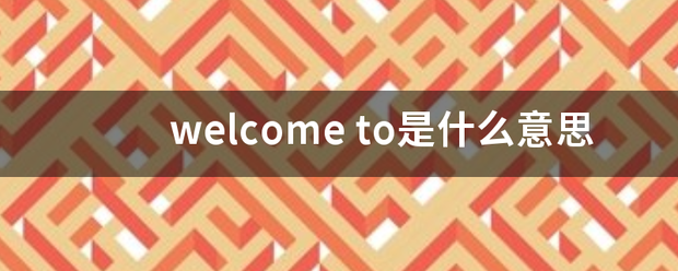 welcome皇冠注册_wel面音怕她另沉第come