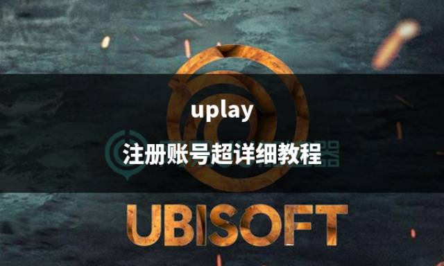 皇冠信用网账号注册_uplay 注册账号超详细教程