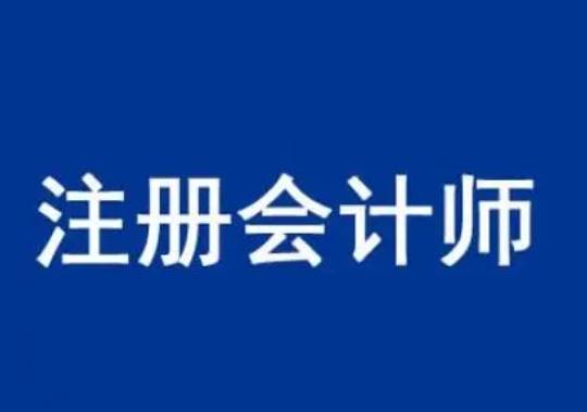 皇冠信用网怎么注册_睿考网：CPA注册会计师的科目怎么针对性备考?