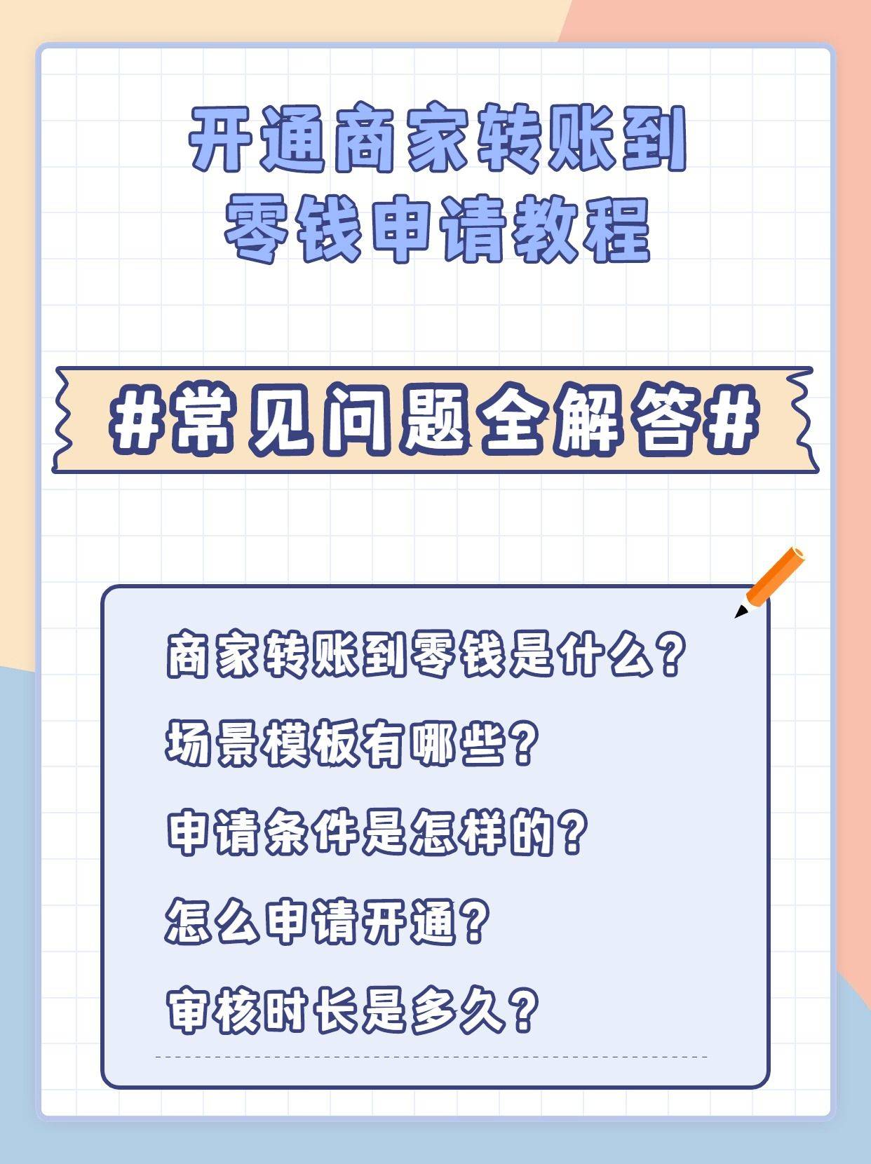 皇冠信用网申请开通_开通商家转账到零钱申请教程