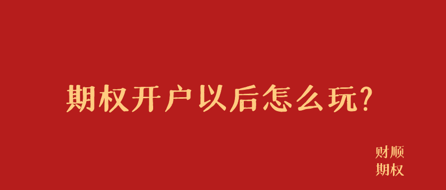 信用网怎么开户_期权开户后怎么交易信用网怎么开户？