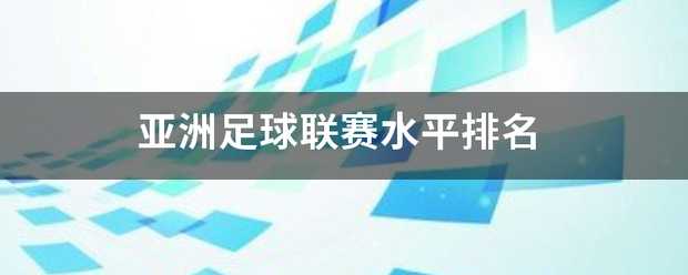 亚洲足球联赛_亚洲足球联赛水平排名