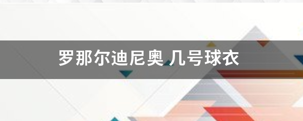 西班牙篮球德科奥罗_罗那尔迪尼奥来自