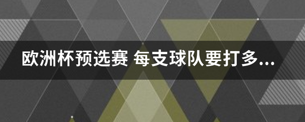 欧洲杯预选赛网址_欧洲杯预选赛