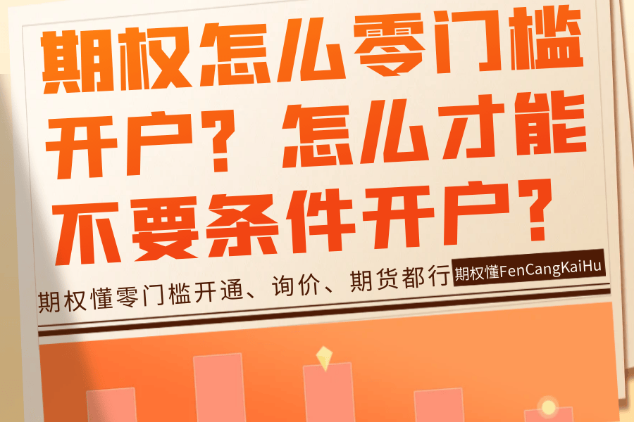 皇冠怎么开户_期权怎么零门槛开户皇冠怎么开户？怎么才能不要条件开户？