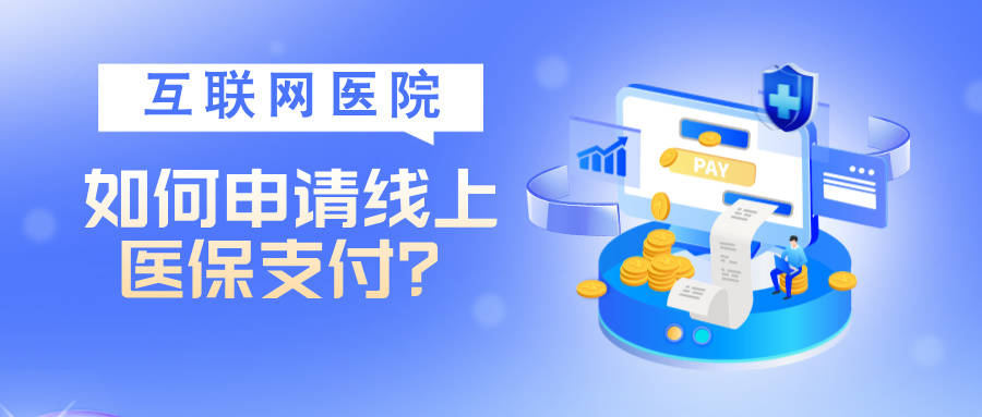 皇冠信用网如何申请_互联网医院如何申请线上医保支付皇冠信用网如何申请？