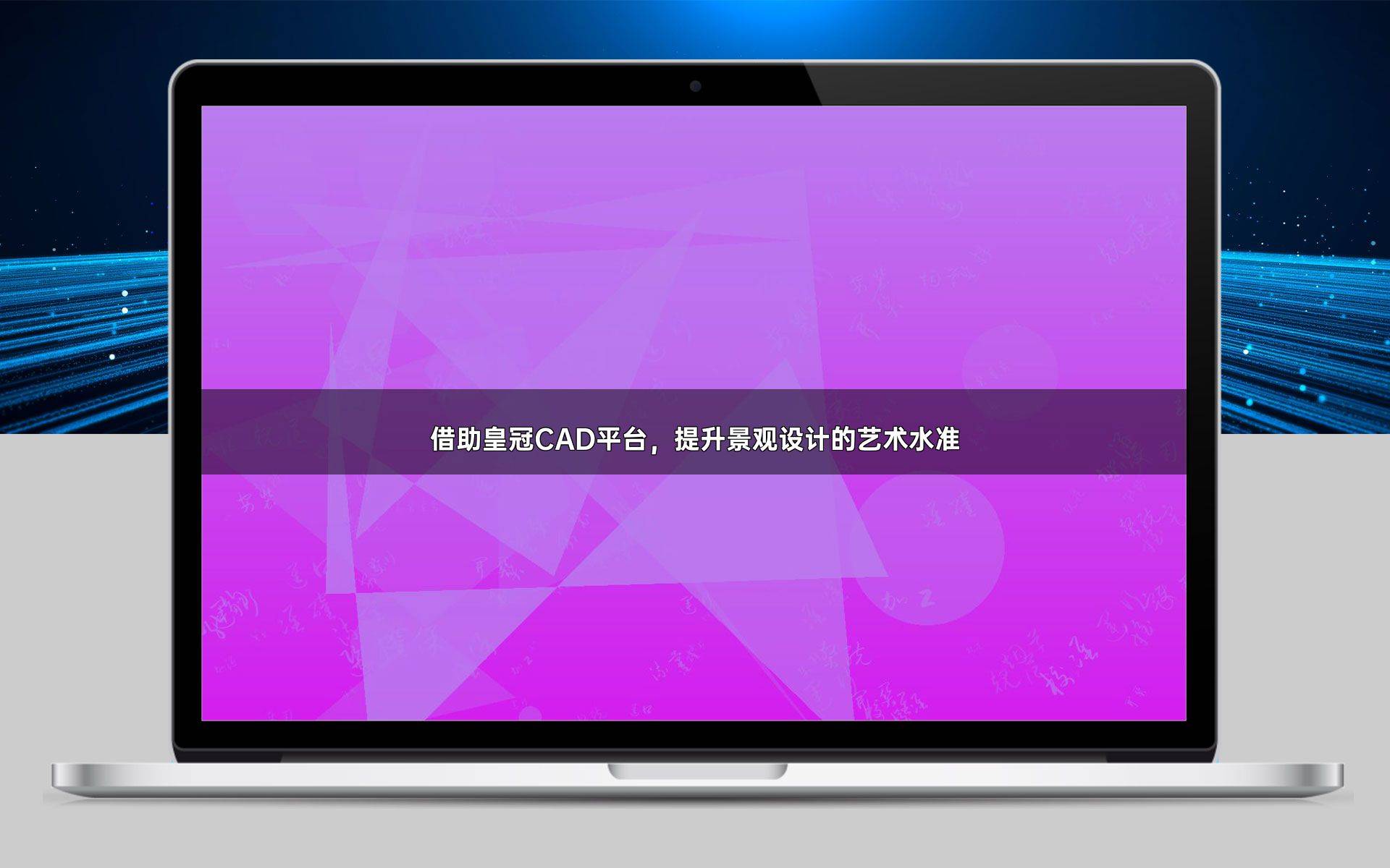 皇冠皇冠信用平台_借助皇冠CAD平台皇冠皇冠信用平台，提升景观设计的艺术水准