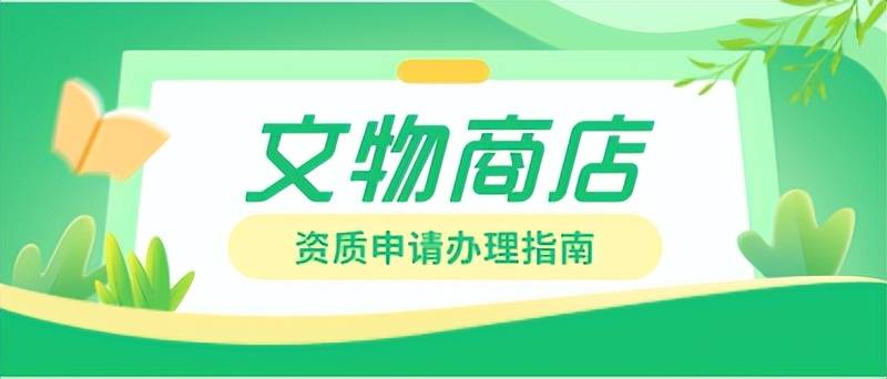 皇冠信用網注册开通_文物商店注册古陶瓷类目开通