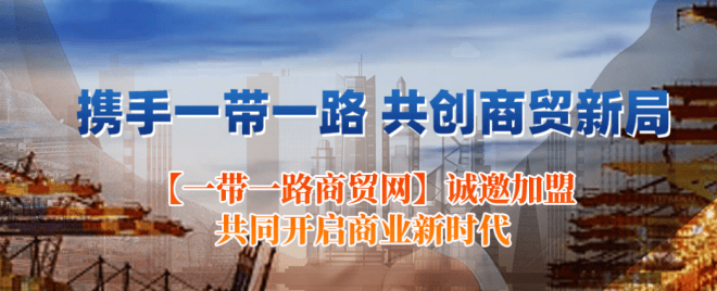 皇冠信用網正网_一带一路商贸网：电商信用体系构建皇冠信用網正网，强调信用评价和信息共享的重要性