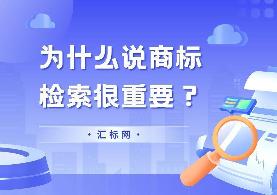 信用網皇冠申请注册_为什么申请注册商标前信用網皇冠申请注册，一定要进行商标检索？汇标网分享~