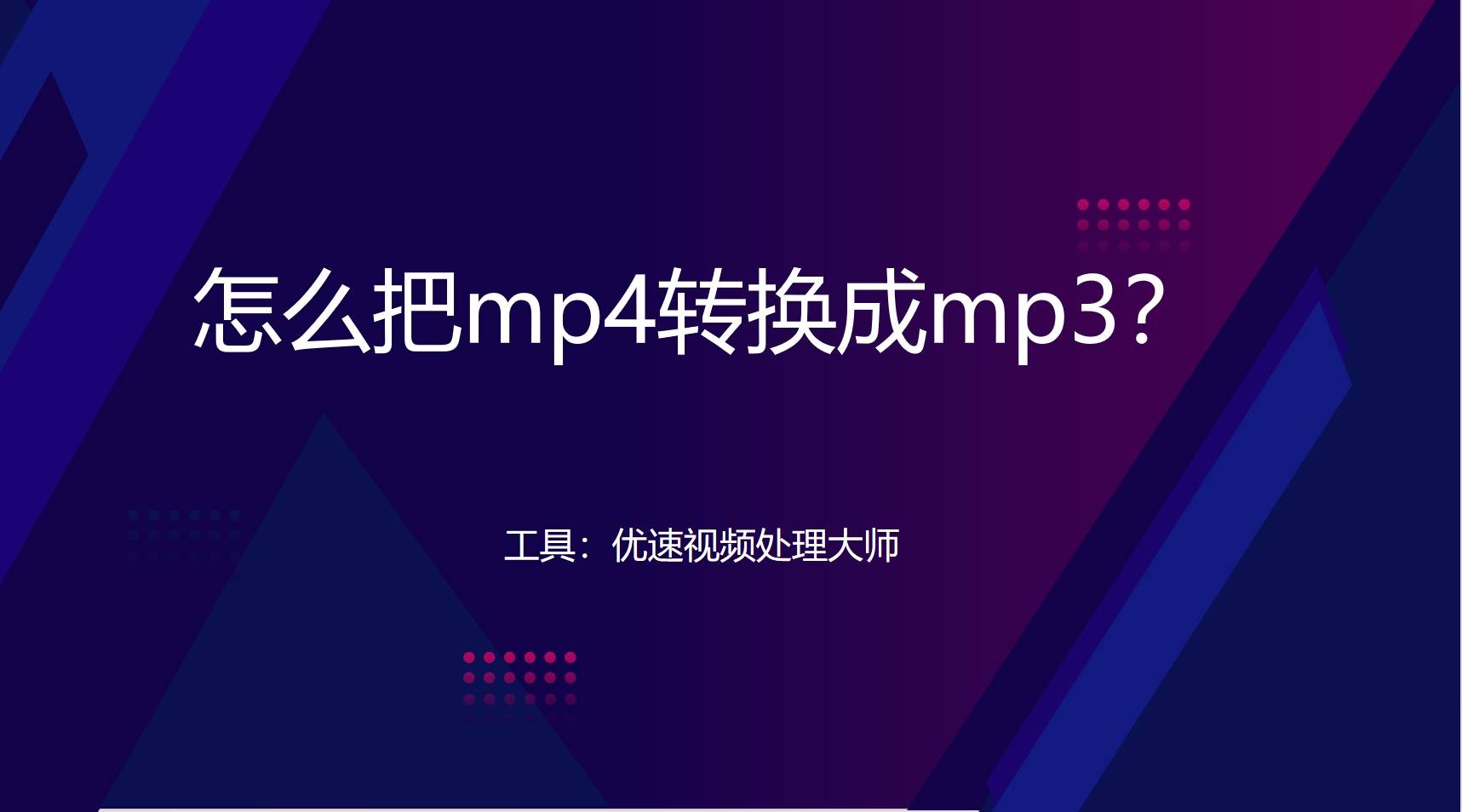 皇冠信用网可以占几成_怎么把mp4转换成mp3皇冠信用网可以占几成？几种可以将MP4转换成MP3的方法