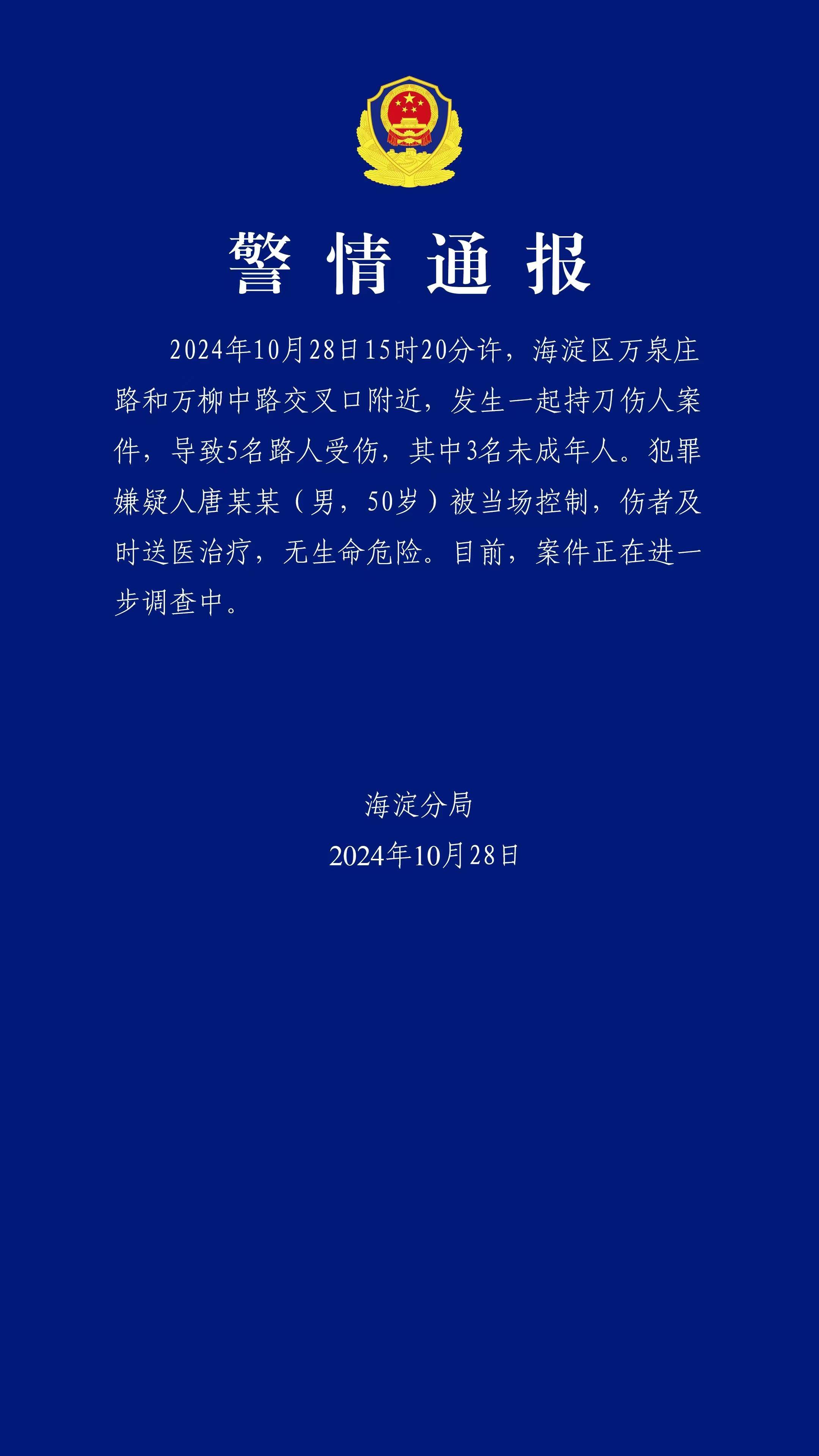 皇冠信用網代理_北京海淀发生一起持刀伤人案件 5人受伤 其中3人为未成年人