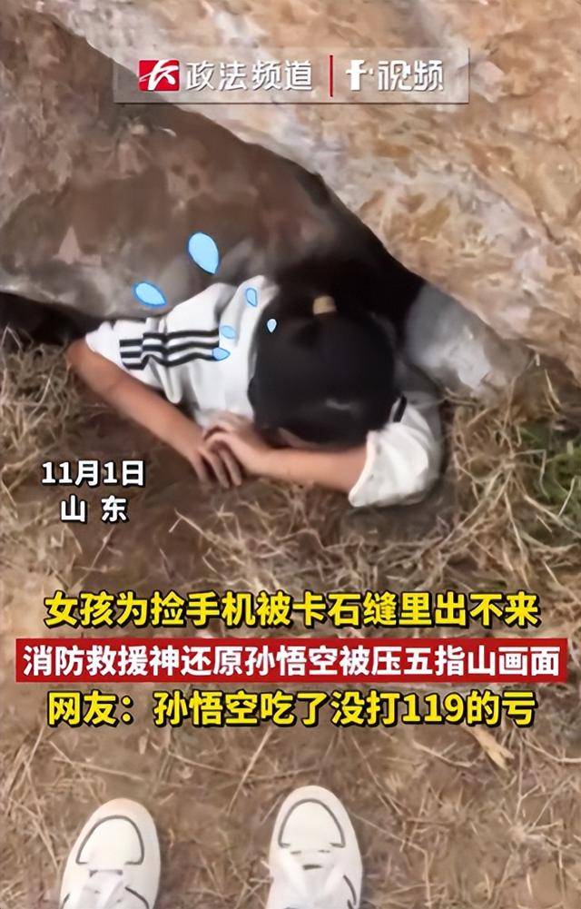 皇冠登3新2管理_女生为捡手机像孙悟空一样被压山下 网友：孙悟空吃皇冠登3新2管理了没打119的亏