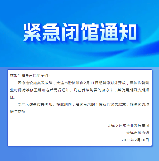 皇冠信用网最高占成_大连市游泳馆突发紧急通知：因泳池设施突发故障皇冠信用网最高占成，自2月11日起暂停对外开放