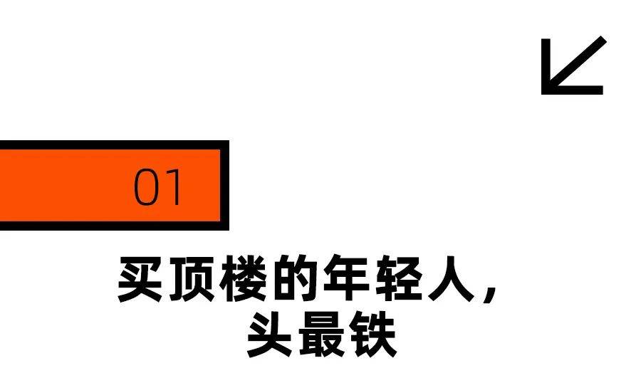 皇冠信用会员账号注册_头最铁的年轻人皇冠信用会员账号注册，买房只买顶楼