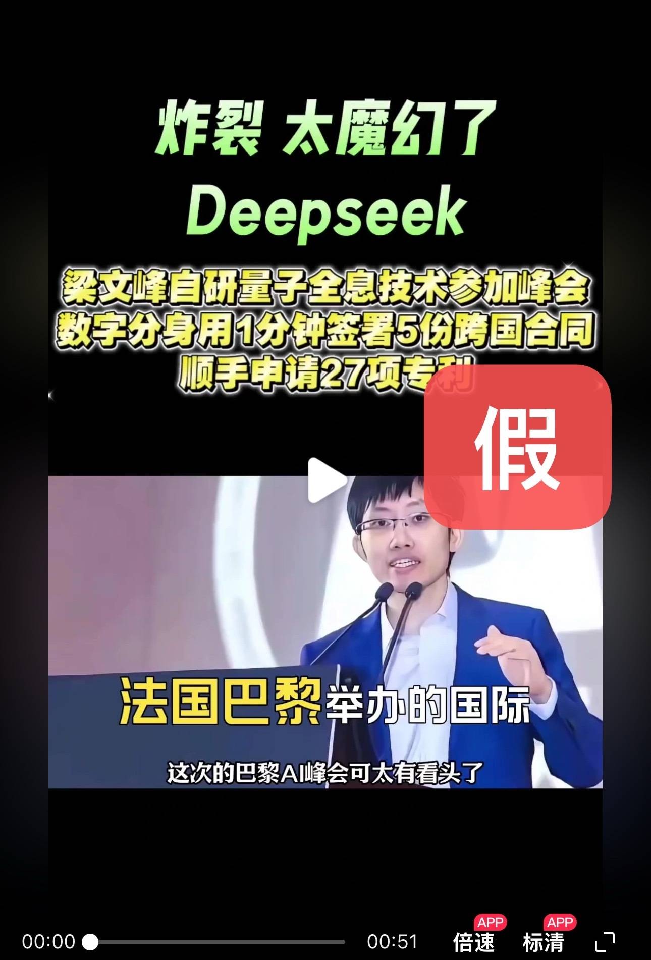 皇冠信用网会员申请_DeepSeek梁文锋用黑科技远程参加巴黎AI峰会？假的皇冠信用网会员申请！