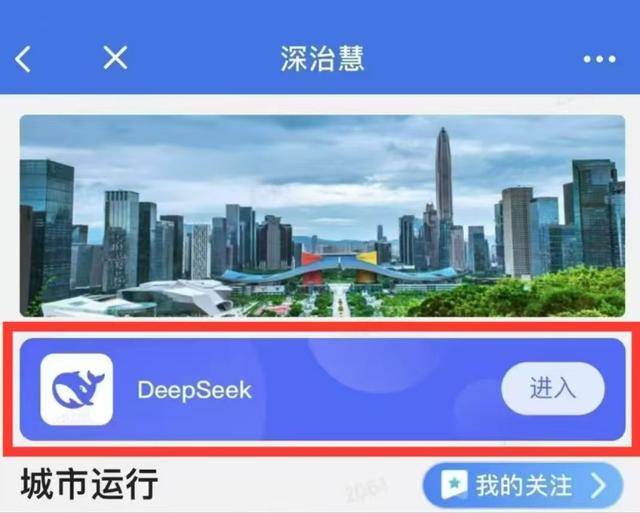 皇冠信用网怎么代理_深圳市全面启用DeepSeek 成为全省首个基于政务云信创环境下全市范围部署应用DeepSeek的城市