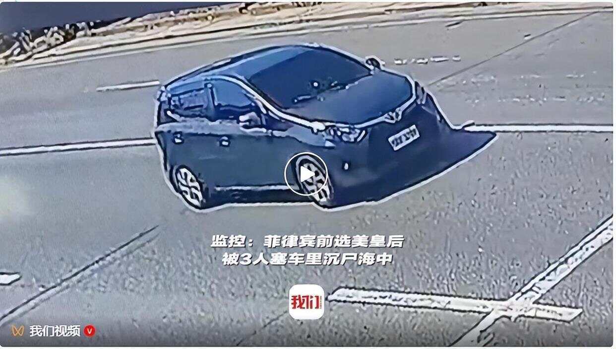 皇冠信用盘庄家_菲律宾前选美皇后被3人塞车里沉尸海中皇冠信用盘庄家，遗体全身赤裸，手脚被绑脸部被黑布盖住并缠胶带